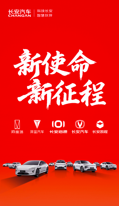 长安汽车 新使命 新央企