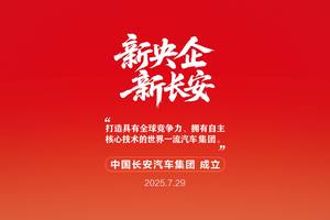 新央企启航！长安凯程驶入“世界一流商用车品牌”快车道