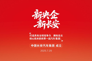 新央企启航：长安凯程驶入“世界一流商用车品牌”快车道