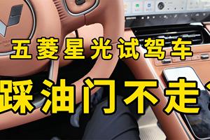 五菱星光试驾体验：踩油门不走是为啥？