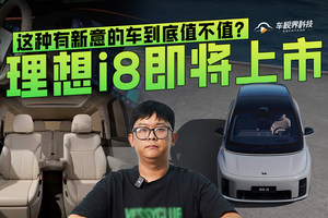 理想i8即将上市，这种有新意的车到底值不值？