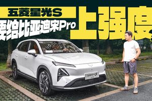 五菱星光S要给比亚迪宋Pro上强度？