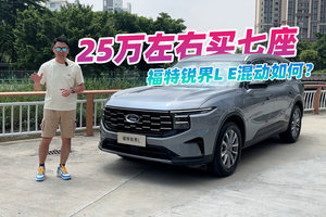 25万左右七座SUV，长安福特锐界L值得买？你关心的都分享了