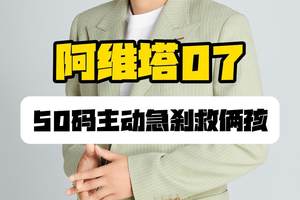 50码主动急刹救俩孩，阿维塔07车主用亲身经历证明一件事