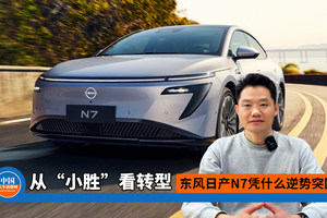 东风日产 N7 凭什么逆势突围？从 “小胜” 看转型！