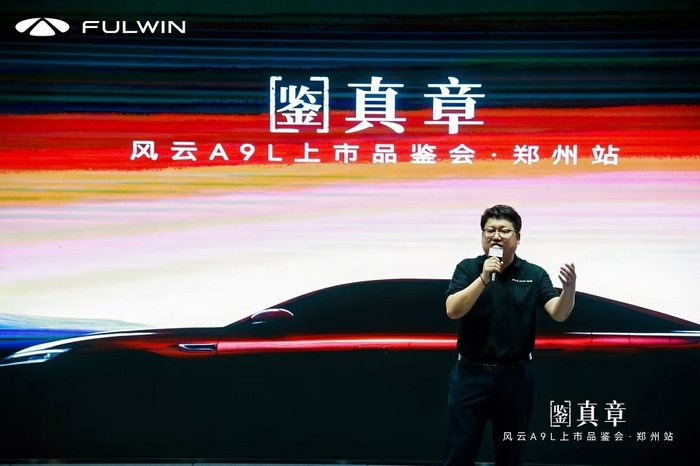 风云A9L郑州上市品鉴会开启，一文了解新车优势