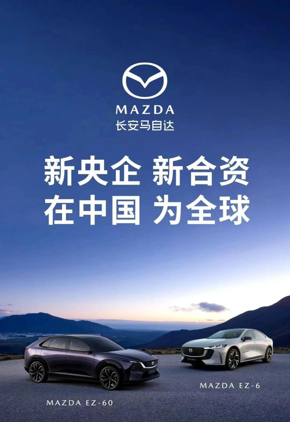 新央企，新合资，长安马自达在中国，为全球