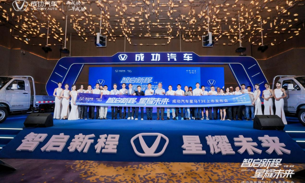 成功汽车星马T3E深圳上市！ 国民创富车开启绿色物流新时代