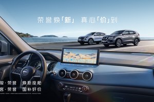 承袭百万口碑 实力多维进阶 限时11.98万元起，奇骏·荣誉焕新上市