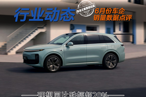 6月车企销量数据出炉，理想同比跌幅竟超20%！