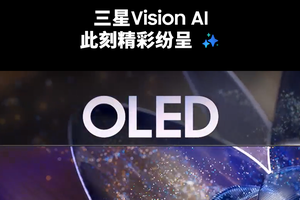 从“被狙击”到“反杀”，三星加码OLED电视誓要赢下高端局？