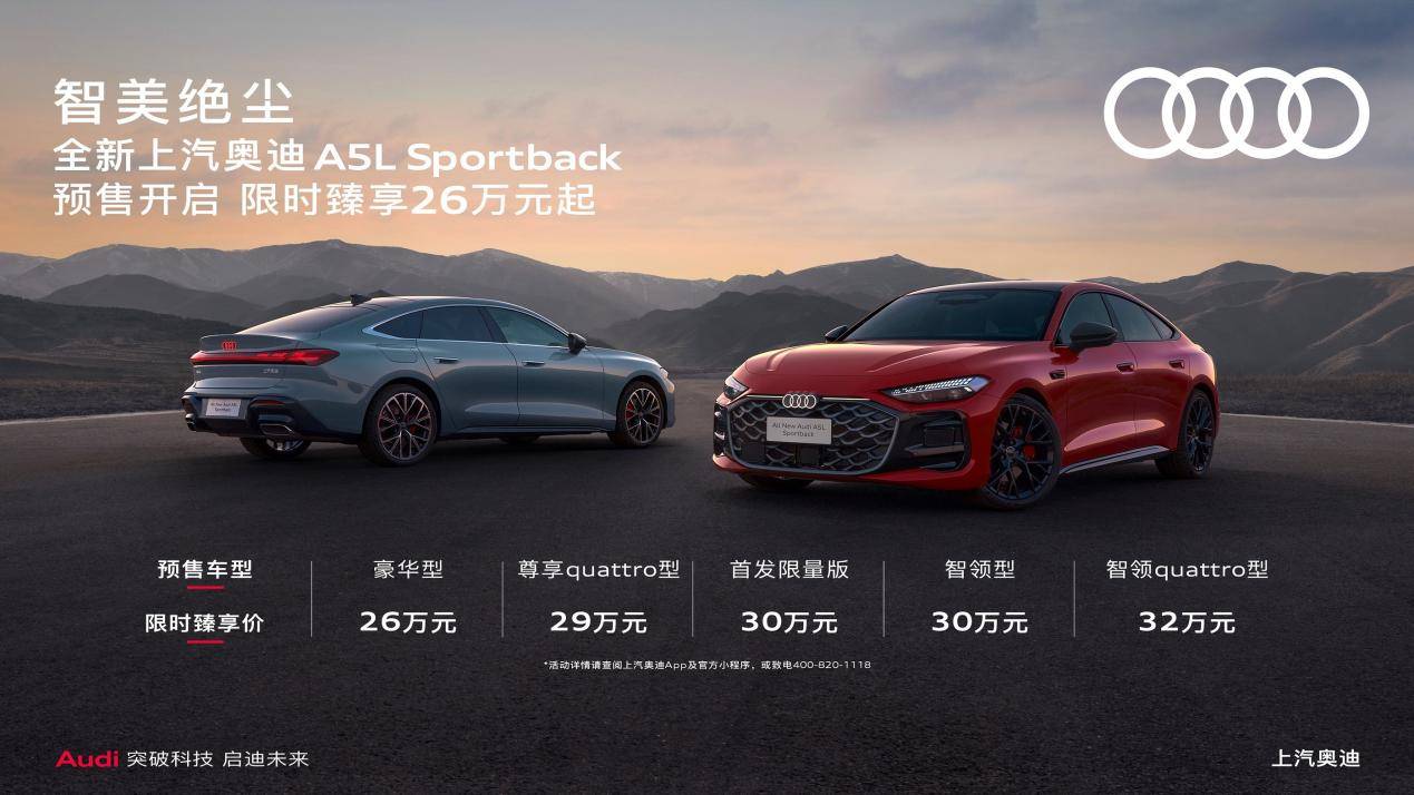 全新上汽奥迪A5L Sportback开启预售