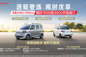 五菱之光EV 305km长续航开启预订，下订1000抵3000膨胀权益限时上线！