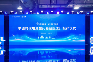 携手问界汽车共建“厂中厂” 宁德时代电池在问界超级工厂正式投产