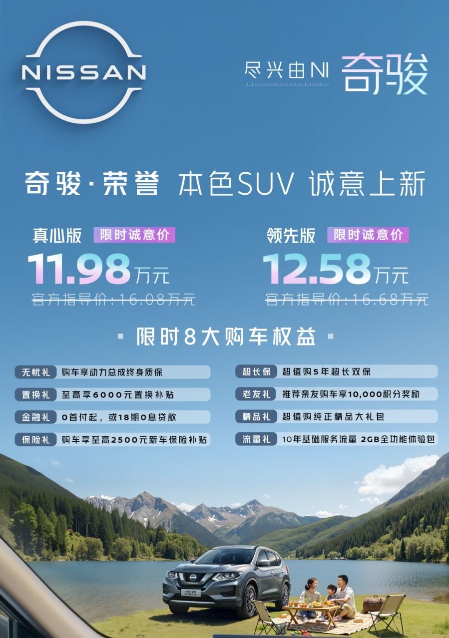东风日产奇骏荣誉版来了 新能源时代下选燃油很划算？