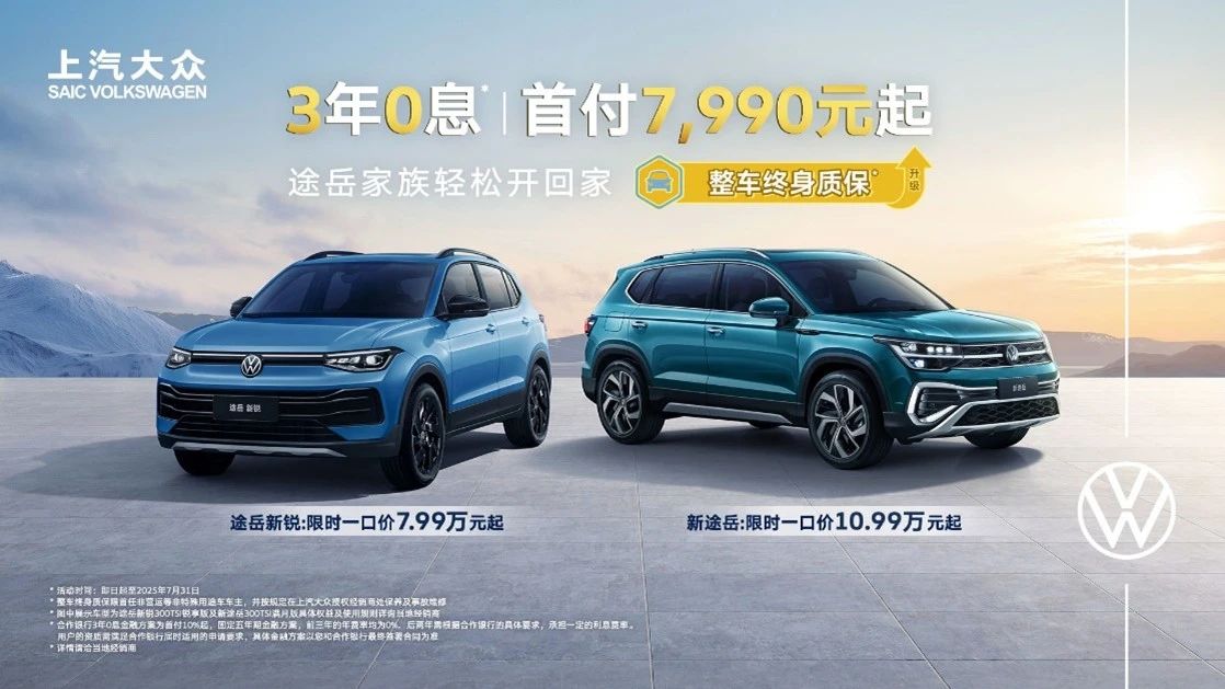 3年0息、首付7,990元起！途岳家族拥车门槛创新低！