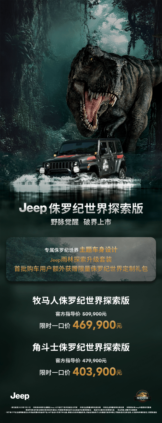 Jeep侏罗纪世界探索版正式发布：牧马人与角斗士联袂登场
