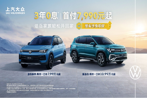 限时享一口价7.99万元起+整车终身质保+3年0息！途岳家族“组合拳”拳拳到位