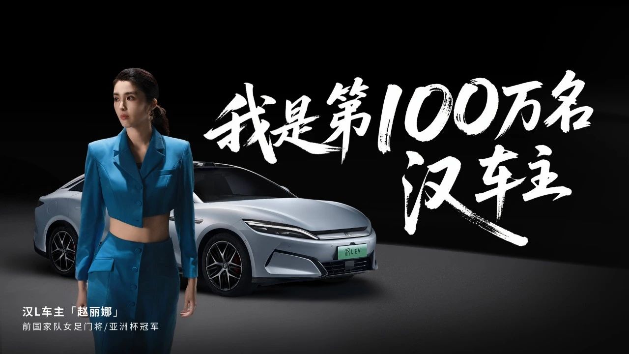 汉家族百万交付达成，汉L零百2.7s驰骋赛道