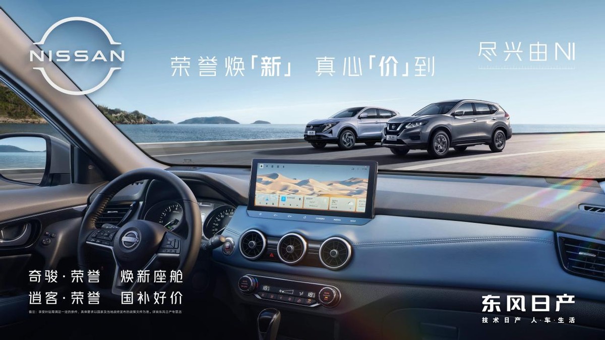 东风日产双 "荣誉"SUV 出道：用真心性价比，卷动10万级合资市场