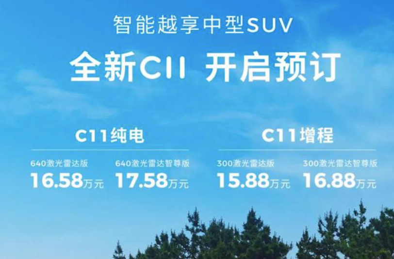 【E汽车】新款零跑C11预售价15.88万元起