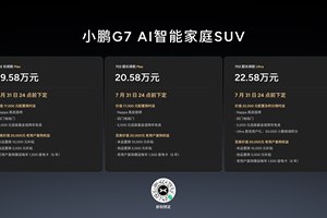 19.58万元起售，跨时代的AI汽车小鹏G7正式上市