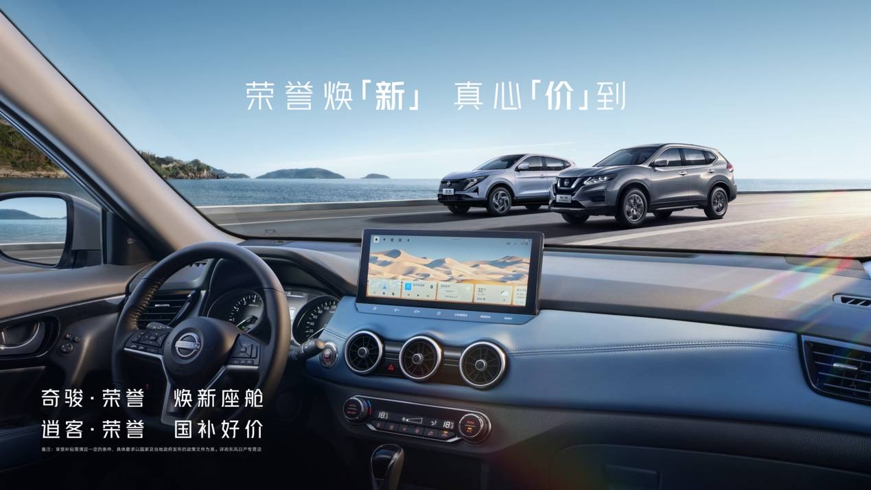 奇骏·荣誉焕新上市，限时11.98万元起