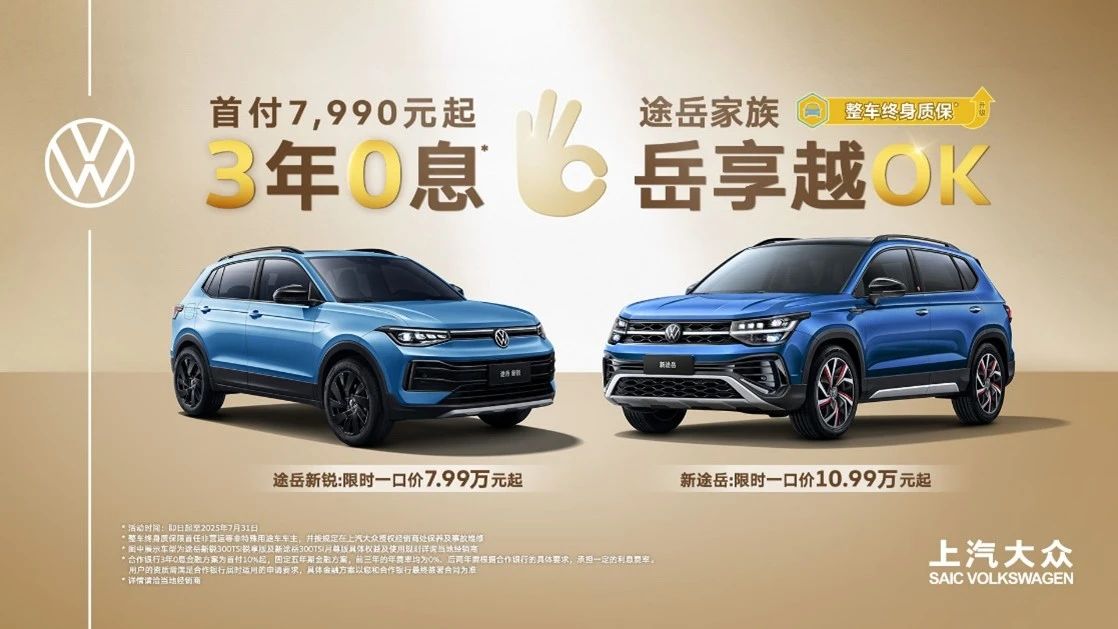 3年0息、首付7,990元起！途岳家族拥车门槛创新低！
