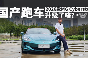 底盘重新标定，2026款MG Cyberster 开起来有什么不同？｜智能车指南