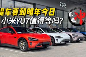 提车要到明年今日，小米YU7值得等吗？
