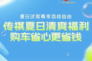 试驾免费领“福荔”，传祺驾享季：入手好车正当时！