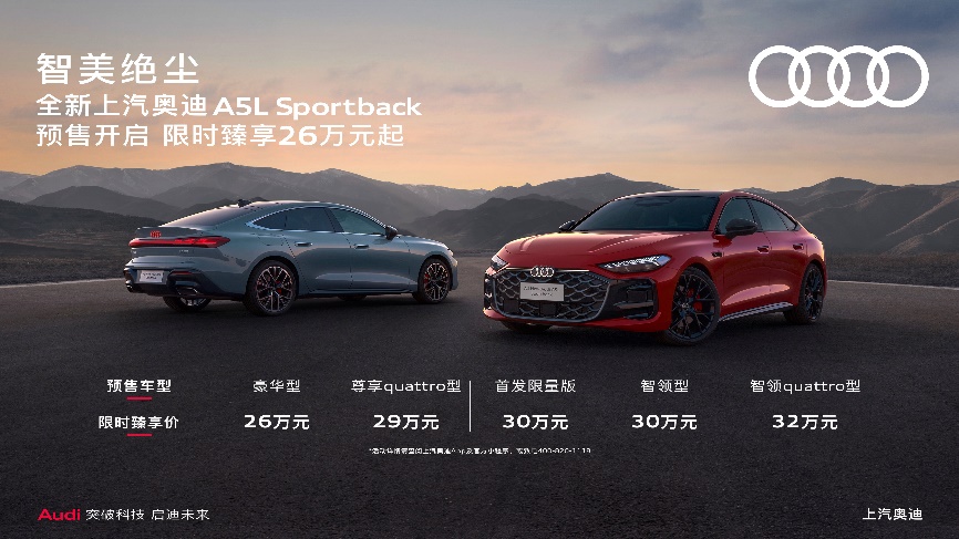 全新上汽奥迪A5L Sportback开启预售 限时臻享26万起