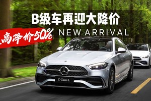 B级车再迎大降价，最大降至价格腰斩，宝马3系降价超11万