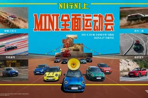 MINI家族齐聚杭城，首届“NI行NI上”运动会燃情开启