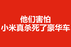 他们害怕小米真杀死了豪华车