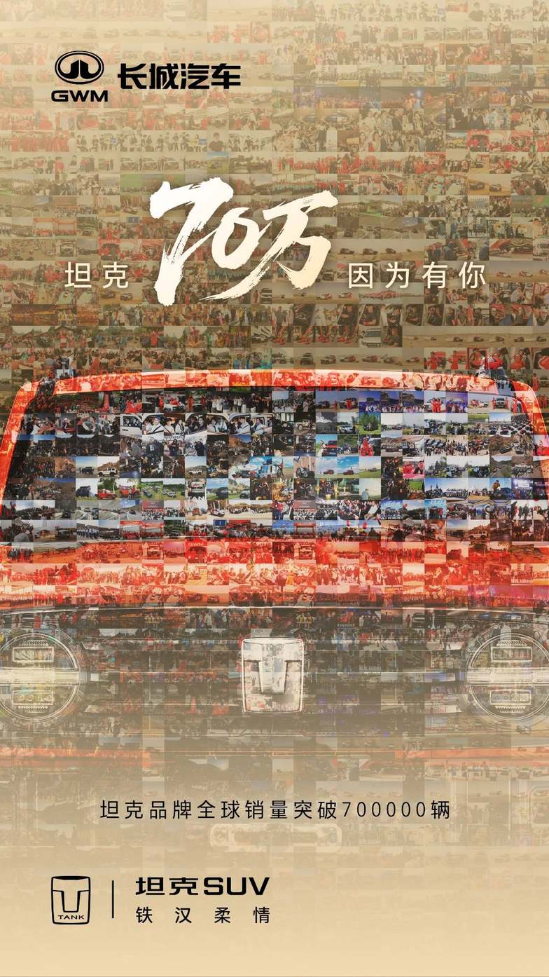 从国产越野到世界名片 70 万坦克车主共同书写越野新篇章