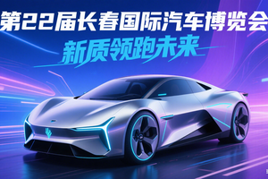 2025 长春汽博会前瞻：17 万㎡展场藏着汽车产业的下一个十年
