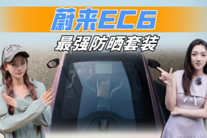 0元消暑计划：开蔚来EC6 ，停止“烤”验！