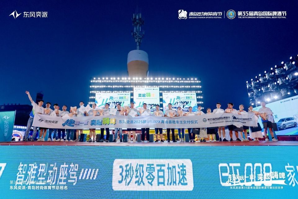 “趣玩一夏 奕起嗨啤”东风奕派闪耀第35届青岛国际啤酒节