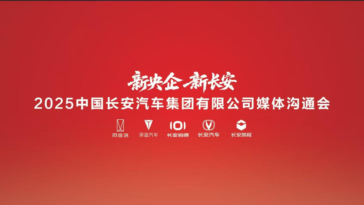 百年长安肇启新程，三大全球数智新能源汽车品牌迎全新发展动能