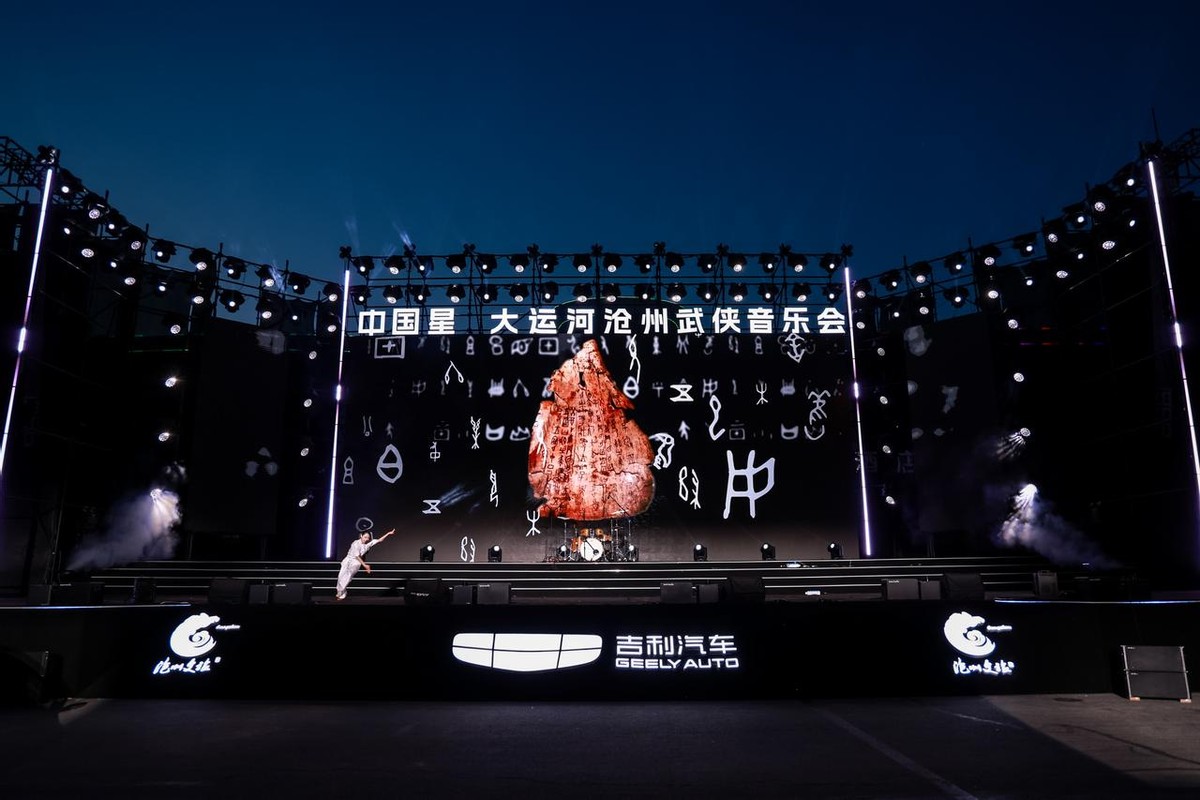 沧州武侠音乐会落幕！星越 L 绘就传统文化与现代科技的出行画卷