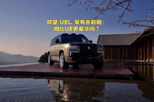 仰望 U8L 发布会前瞻：相比U8更豪华吗？