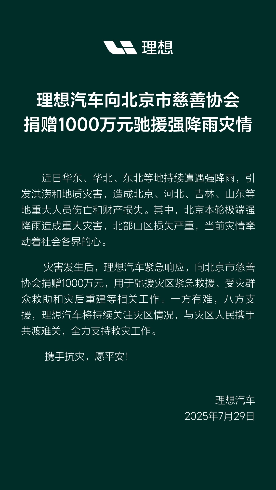 理想捐款北京洪水1000万