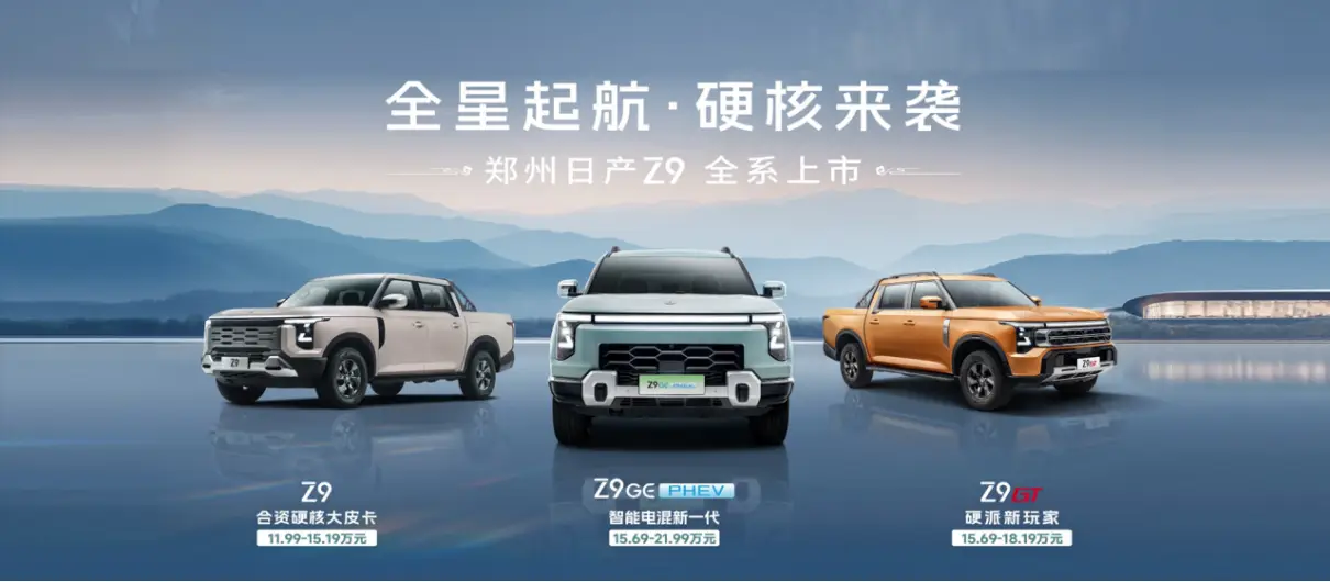 “全星起航，硬核来袭”郑州日产Z9家族大湾区发布会隆重举行