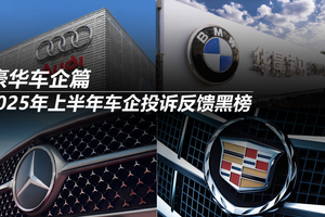 2025年上半年车企投诉反馈黑榜：豪华车企篇