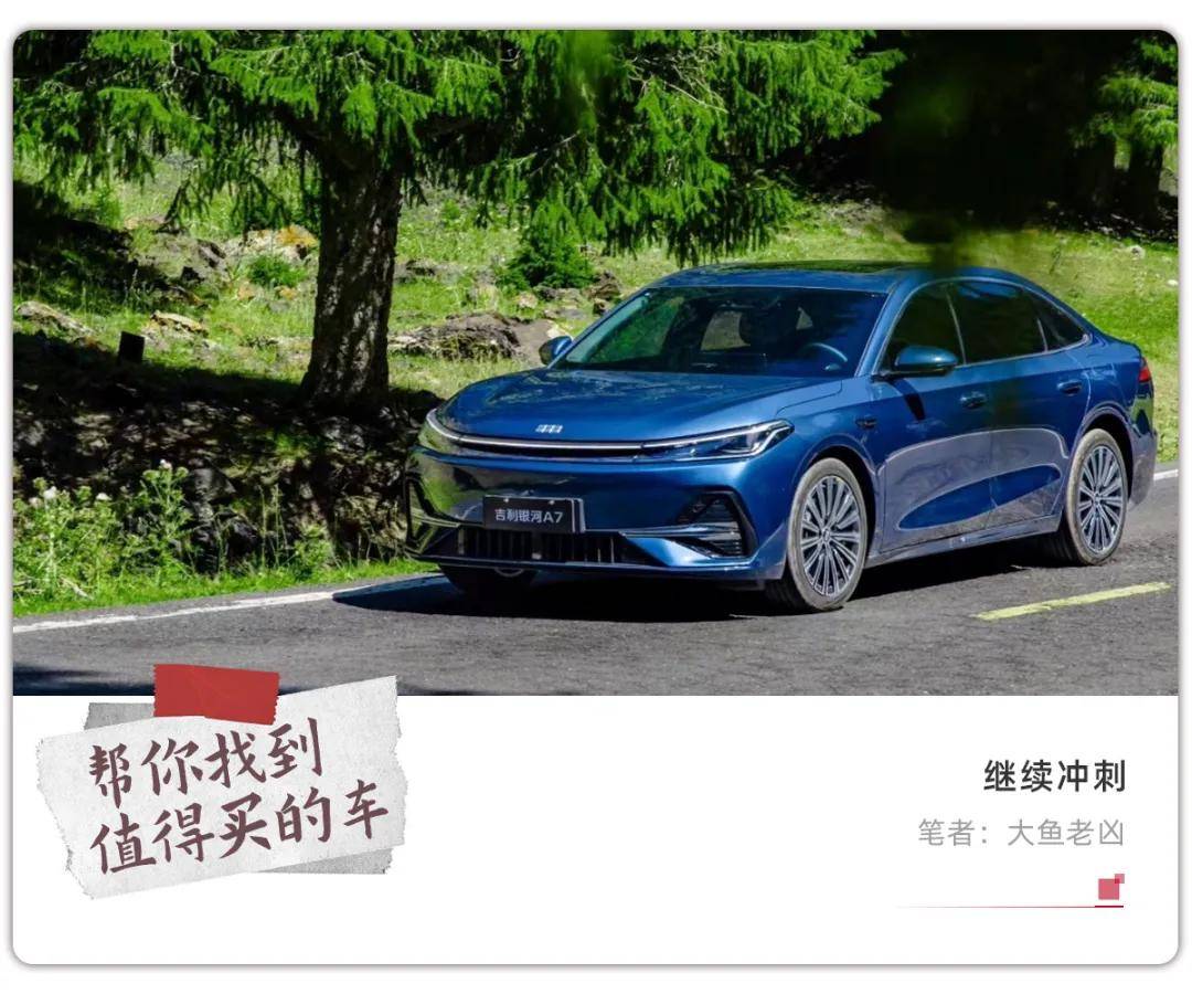 吉利银河A7，要成为家轿细分市场的第一阵营