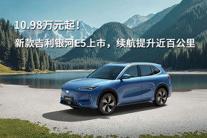 10.98万元起！新款吉利银河E5上市，续航提升近百公里