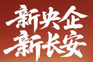 新央企新长安：百年车企再出发，打造世界一流汽车集团