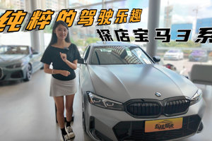 颜值与实力并存，探店宝马3系，驾驶者之车