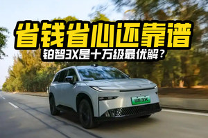 年轻人第一辆车，省钱省心还靠谱，铂智3X是十万级最优解？